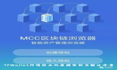 TPWallet行情静止的原因分析与解决方案