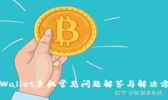 TPWallet手机常见问题解答与解决方案