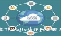 如何用私钥恢复TPWallet：详细步骤与常见问题解答