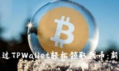 如何通过TPWallet轻松领取代币：新手指南