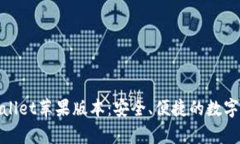 全面解析tpwallet苹果版本：安全、便捷的数字资产