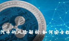 tpwallet买代币的风险解析：如何安全投资数字资产