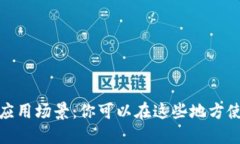 数字钱包的应用场景：你可以在这些地方使用数