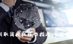 TPWallet最新取消授权操作指南：全面解读与实用步