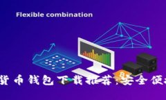 2023最新版十大虚拟货币钱包下载推荐：安全便捷