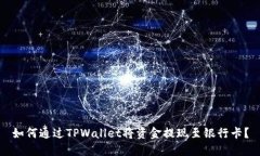 如何通过TPWallet将资金提现至银行卡？
