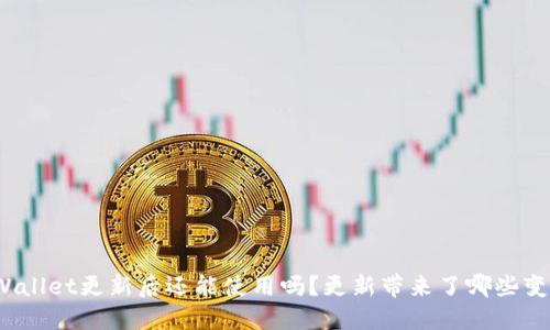 TPWallet更新后还能使用吗？更新带来了哪些变化？