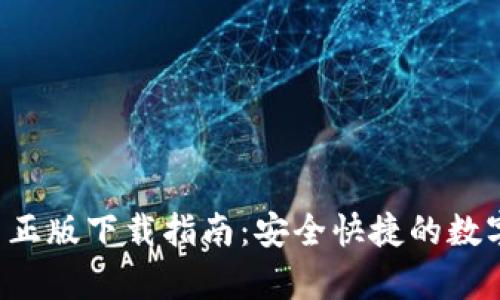 Topay钱包官网正版下载指南：安全快捷的数字资产管理工具
