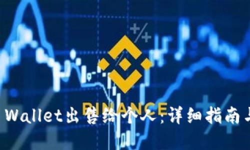 如何将TP Wallet出售给个人：详细指南与最佳实践
