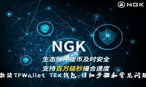 如何激活TPWallet TRX钱包：详细步骤和常见问题解答