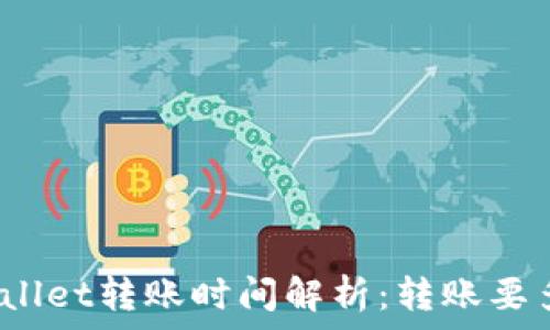   
tpwallet转账时间解析：转账要多久？
