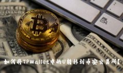 如何将TPWallet中的U转移到币安交易所？