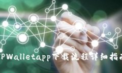 TPWalletapp下载流程详细指南