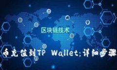如何将人民币充值到TP Wallet：详细步骤与注意事