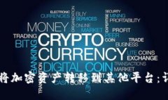 TPWallet如何将加密资产转移到其他平台：详解步骤