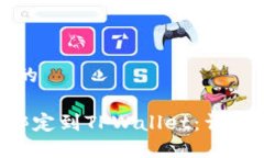 思考一个且的如何将SSC绑定到TPWallet：详细步骤与