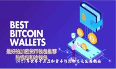 2023年世界十大虚拟货币钱包排名及使用指南