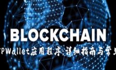 如何下载TPWallet应用程序：详细指南与常见问题解