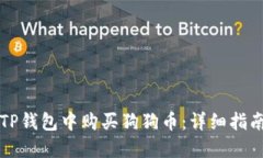 如何在TP钱包中购买狗狗币：详细指南与窍门