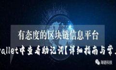 如何在tpwallet中查看助记词？详细指南与常见问题
