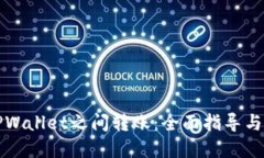 如何在TPWallet之间转账：全面指导与实用技巧