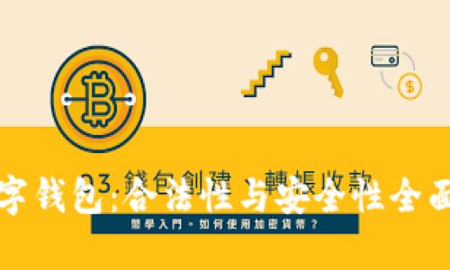 TP数字钱包：合法性与安全性全面分析