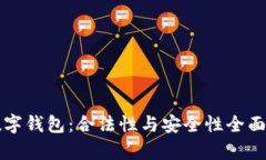 TP数字钱包：合法性与安全性全面分析