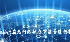 TPWallet在无网络状态下能否进行转账？