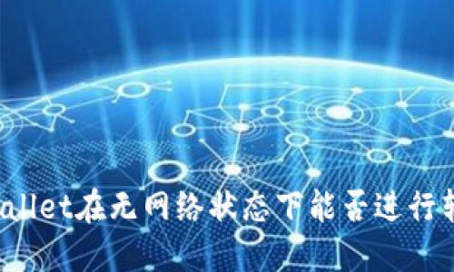 TPWallet在无网络状态下能否进行转账？