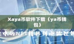 如何将TPWallet中的NFT转移到小狐狸钱包（MetaMask）