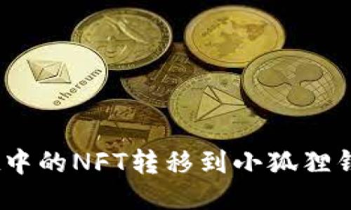 如何将TPWallet中的NFT转移到小狐狸钱包（MetaMask）