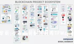 TPWallet行情分析：全面解析如何利用TPWallet查看市