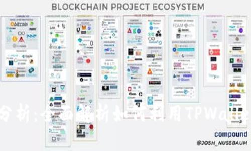 TPWallet行情分析：全面解析如何利用TPWallet查看市场动态