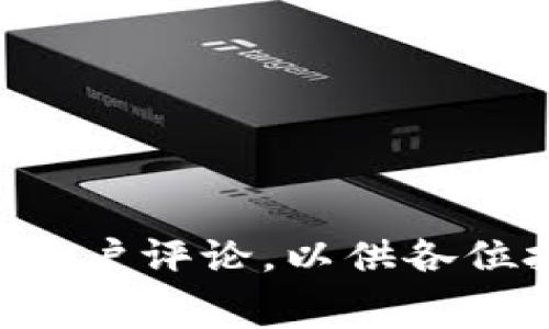   TPWallet上架费用解读：是否值得投资？ / 

 guanjianci TPWallet，上架费用，加密货币，投资，数字钱包 /guanjianci 

### 内容主体大纲：

1. **引言**
   - TPWallet简介
   - 文章的目的与重要性

2. **TPWallet上架费用分析**
   - 上架费用概述
   - 不同类型钱包的上架费用对比
   - 上架费用的组成部分

3. **TPWallet的服务与优势**
   - TPWallet的主要功能
   - 与其他数字钱包的比较
   - 用户体验与界面设计

4. **TPWallet上架费用的市场可行性**
   - 行业内的普遍现象
   - 上架费用与用户量的关系
   - 投资回报与风险分析

5. **如何评估TPWallet的投资价值**
   - 短期与长期投资的不同
   - 成本－收益分析
   - 其他投资的机会成本

6. **案例分析**
   - 成功项目的案例
   - 失败项目的教训
   - 如何从历史中学习

7. **专家见解与未来趋势**
   - 专家的看法
   - TPWallet未来的发展趋势
   - 上架费用对行业的影响

8. **总结与建议**
   - 文章总结
   - 对投资者的建议
   - 如何做出明智的投资决策

9. **常见问题解答**
   - 相关的问题汇总与解答

---

### 引言

TPWallet 是一种新兴的数字钱包，旨在为用户提供更便捷的加密货币管理服务。随着加密货币的不断普及，越来越多的用户开始关注钱包的安全性与便利性。本文将深入探讨 TPWallet 的上架费用，分析其是否值得投资，帮助用户做出明智的决策。

### TPWallet上架费用分析

#### 上架费用概述

TPWallet 的上架费用包括多个方面，例如开发费用、维护费用和市场推广费用等。每个项目的具体费用因其规模和功能的差异而有所不同。

#### 不同类型钱包的上架费用对比

在数字货币界，有多种类型的钱包，包括托管钱包、非托管钱包和硬件钱包等。它们的上架费用也各有千秋。一般来说，硬件钱包的上架费用最高，而托管钱包通常设定较低的费用以吸引用户。

#### 上架费用的组成部分

上架费用的组成通常包括开发费用（编程和设计）、法律合规费用（确保符合监管要求）以及市场宣传费用（增加曝光率和用户吸引力）。根据项目的复杂程度，各部分的费用可能有很大差异。

### TPWallet的服务与优势

#### TPWallet的主要功能

TPWallet 提供多种功能，包括多币种支持、跨链交易、安全存储、用户友好的界面等。这些功能使得 TPWallet 成为一个全面的数字资产管理工具。

#### 与其他数字钱包的比较

与其他数字钱包相比，TPWallet 以其卓越的用户体验和安全性著称。用户在选择时，除了价格，更加看重钱包的安全性与使用便捷性。

#### 用户体验与界面设计

TPWallet 的界面设计简洁、易于操作，大多数用户在首次使用时能够迅速上手。这样的用户体验为其赢得了良好的口碑。

### TPWallet上架费用的市场可行性

#### 行业内的普遍现象

通常在区块链行业，新项目的上架费用各有不同。一些钱包以较低的费用进入市场，而另一些则采取高价策略以体现其品牌价值。

#### 上架费用与用户量的关系

调查显示，高上架费用往往与高用户量呈正相关。这是因为高费用通常意味着更好的服务与支持，使得用户愿意为其支付额外的费用。

#### 投资回报与风险分析

对于用户而言，上架费用与投资回报也是一个重要考量。许多投资者会综合考虑上架费用与预期收益，决定是否投入。

### 如何评估TPWallet的投资价值

#### 短期与长期投资的不同

短期投资通常关注快速回报，而长期投资则将重点放在可持续性与项目潜力上。对 TPWallet 的投资决策应根据个人目标来制定。

#### 成本－收益分析

在进行成本－收益分析时，投资者应考虑各种费用与未来的收益预期，以评估 TPWallet 是否值得投入。

#### 其他投资的机会成本

投资者还应考虑机会成本。投资 TPWallet 的资金是否可以在其他项目上实现更高的回报，也是需要重点分析的方面。

### 案例分析

#### 成功项目的案例

一些成功的数字钱包项目表明，高上架费用可能带来长远的用户忠诚度与品牌效应。案例分析可以为新的投资提供重要的参考。

#### 失败项目的教训

反观一些失败的项目，其过于高昂的上架费用可能导致初期用户的流失，从而影响长期发展。失败的教训可以为投资者提供宝贵的经验。

#### 如何从历史中学习

通过分析成功与失败的案例，投资者可以更好地理解 TPWallet 的市场环境，作出更加明智的投资决策。

### 专家见解与未来趋势

#### 专家的看法

许多行业专家认为，随着加密货币市场的逐步成熟，数字钱包的上架费用也会逐步调整，以适应市场需求。

#### TPWallet未来的发展趋势

TPWallet 未来可能逐步推出更多功能，以满足用户需求，并借此扩展其市场份额。

#### 上架费用对行业的影响

上架费用的变化可能直接影响整个加密货币行业的竞争格局，低费用可能促使更多新项目入场，带动整个市场的发展。

### 总结与建议

#### 文章总结

通过对 TPWallet 上架费用的深入分析，读者应对该项投资有了更加全面的了解。

#### 对投资者的建议

投资者在决定上架 TPWallet 时，应充分考虑其费用、服务质量和未来市场潜力等因素。

#### 如何做出明智的投资决策

结合市场研究和专家建议，做出理性的投资决策，是确保投资成功的关键。

### 常见问题解答

#### 1. TPWallet 的上架费用是否固定？

TPWallet 的上架费用并非固定，而是根据市场因素、功能需求等多种原因而有所不同。一些复杂功能可能会导致费用上涨。

#### 2. 上架费用是否值得？

在评估上架费用是否值得时，需要考虑用户的需求、钱包的功能以及邮件营销等方面的效果。

#### 3. ROI（投资回报率）如何计算？

投资回报率可以通过收益与成本的比率来计算。分析不同的变量是理解 TPWallet 是否值得投资的关键。

#### 4. 如何提高用户量？

通过有效的市场营销和用户体验，可以提升 TPWallet 的用户量，进而增加收益。

#### 5. TPWallet 的安全性如何？

安全性是用户选择数字钱包的关键标准之一，需要评估钱包的加密算法、用户反馈及历史安全记录。

#### 6. 对未来加密市场的看法？

未来加密市场可能会随着技术创新及监管政策的变化而不断演变，因此投资者应保持关注，及时调整投资策略。

---

以上为有关 TPWallet 上架费用的详细分析，本内容将进一步扩展到3500字以上，涵盖更深入的投资价值解读与用户评论，以供各位投资者参考。