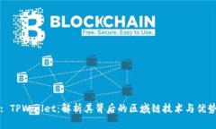 : TPWallet：解析其背后的区域链技术与优势