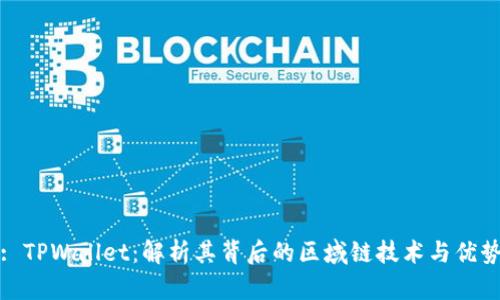 : TPWallet：解析其背后的区域链技术与优势