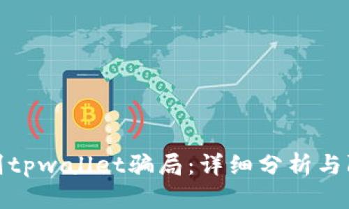 如何识别tpwallet骗局：详细分析与防范措施
