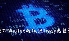 : 如何解决TPWallet的JustSwap无法访问的问题
