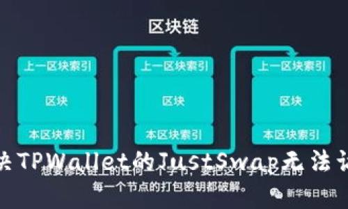 : 如何解决TPWallet的JustSwap无法访问的问题