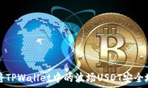   
如何将TPWallet中的波场USDT安全地转出