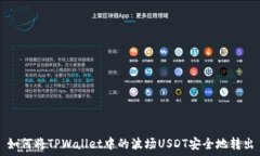   如何将TPWallet中的波场USDT安全地转出