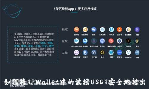   
如何将TPWallet中的波场USDT安全地转出