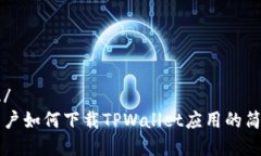 国标化/  苹果用户如何下载TPWallet应用的简单指南