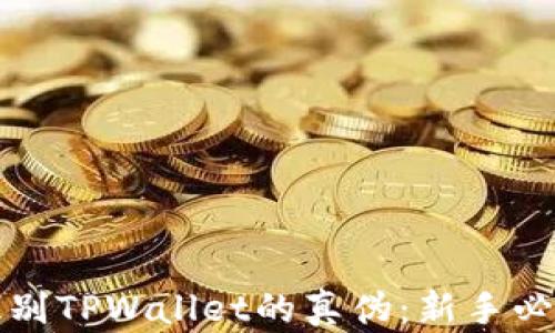 
如何识别TPWallet的真伪：新手必备指南