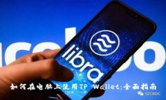 如何在电脑上使用TP Wallet：全面指南