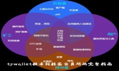 tpwallet提币到抹茶交易所的完整指南