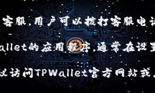 在TPWallet上联系客服的方式有以下几种，可以帮助用户快速解决遇到的问题：

1. **官方网站**： TPWallet的官方网站通常会提供客服支持的联系方式，例如在线客服、电子邮件地址等。

2. **社交媒体**：TPWallet可能在社交平台上有官方账号，用户可以通过这些平台发送私信或评论以联系客户服务。

3. **客服热线**：如果TPWallet提供了电话客服，用户可以拨打客服电话直接与客服代表进行沟通。

4. **应用内帮助**：如果用户使用的是TPWallet的应用程序，通常在设置或帮助菜单中会有联系客服的选项。

所用方式可能会因平台更新而有所变化，建议访问TPWallet官方网站或应用获取最新信息。