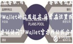 在TPWallet上联系客服的方式有以下几种，可以帮助