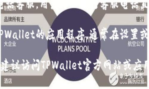 在TPWallet上联系客服的方式有以下几种，可以帮助用户快速解决遇到的问题：

1. **官方网站**： TPWallet的官方网站通常会提供客服支持的联系方式，例如在线客服、电子邮件地址等。

2. **社交媒体**：TPWallet可能在社交平台上有官方账号，用户可以通过这些平台发送私信或评论以联系客户服务。

3. **客服热线**：如果TPWallet提供了电话客服，用户可以拨打客服电话直接与客服代表进行沟通。

4. **应用内帮助**：如果用户使用的是TPWallet的应用程序，通常在设置或帮助菜单中会有联系客服的选项。

所用方式可能会因平台更新而有所变化，建议访问TPWallet官方网站或应用获取最新信息。