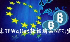 如何通过TPWallet轻松购买NFT：完整指南